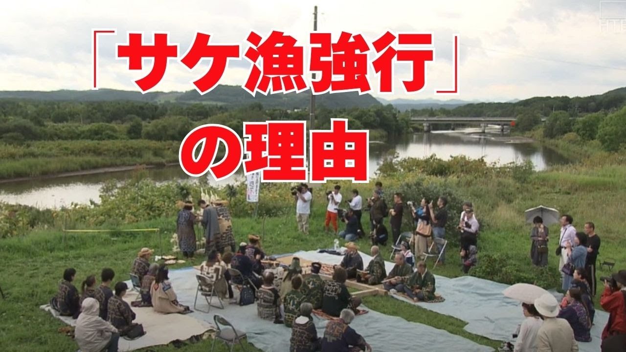 『伝統儀式に使うため』アイヌ男性がサケ漁を強行した訳とは