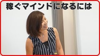 【MTube伊東治美】稼ぐブレーキを外す