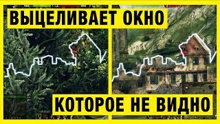 Он выцеливает окно, которое не видно