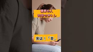 【猫背改善は背中じゃない。首です】#猫背改善#ストレートネック#姿勢改善#肩こり改善#首こり#猫背#姿勢矯正#肩こり#首トレ#自宅トレーニング#健康習慣#ショート動画#美容整体#健康