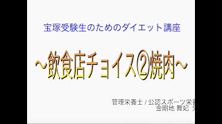 宝塚受験⽣のダイエット講座〜飲⾷店チョイス② 焼⾁〜のサムネイル