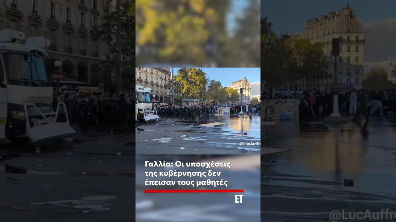 ❗ Γαλλία: Οι υποσχέσεις της κυβέρνησης δεν έπεισαν τους μαθητές