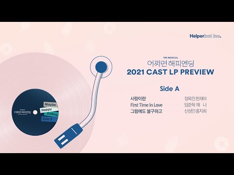 뮤지컬 어쩌면 해피엔딩 Maybe Happy Ending｜2021 Cast LP Side A 미리듣기 🤖🎧💞｜CJ ENM