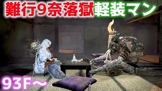 【仁王2生放送】難行9奈落獄を攻略す93Fから【Nioh2】