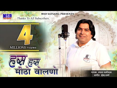 हस हस मीठो बोलणो !2020 राजस्थानी पारंपरिक भजन !जीवन का मूल मंत्र !Sing श्याम पालीवाल Shyam Paliwal !