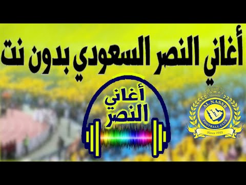 أحلى اغاني النصر بدون نت video