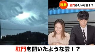 【放送事故】肛門みたいな雲にツボるアナウンサー