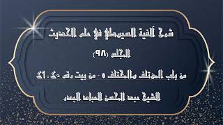 صورة المجلس (98) | شرح آلفية السيوطي في علم الحديث | من باب المؤتلف والمختلف "5"  (من بيت رقم 40 ـ 49)
