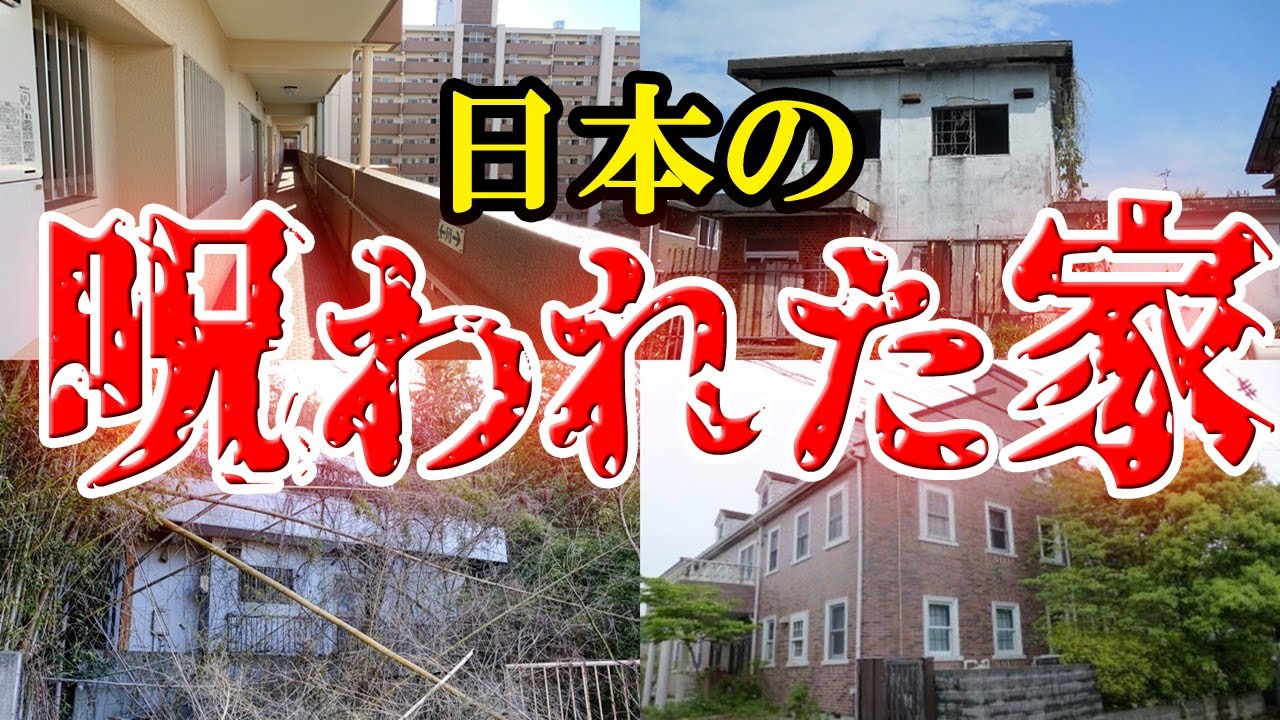 【事故物件】日本に実在する「呪われた家」５選