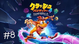 [クラッシュバンディクー4とんでもマルチバース]あの名作の最新作をやる#8