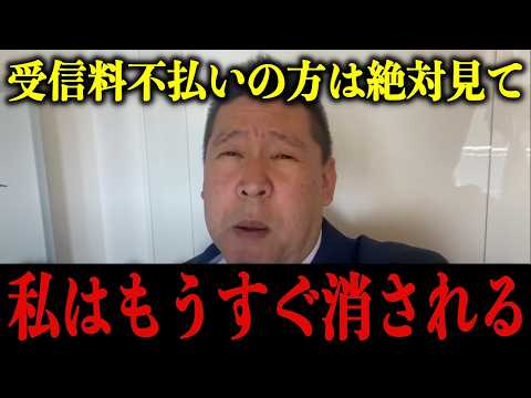 【立花孝志】受信料不払いの方へ…朗報と悲報があります…【浜田聡/NHK党】