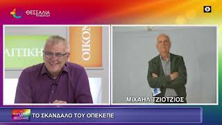 ΤΟ ΣΚΑΝΔΑΛΟ ΤΟΥ ΟΠΕΚΕΠΕ_ΜΙΧΑΗΛ ΤΖΙΟΤΖΙΟΣ 28 05 2025