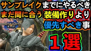 【モンハンライズ】サンブレイク発売直前‼今絶対に最優先してやるべきこと１選‼装備作りよりも重要⁉これが出来てるかどうかでスタートが変わります