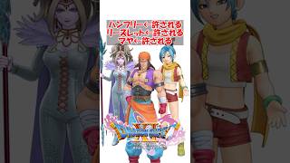 【ドラクエ11】ハンフリー←許される リーズレット←許される マヤ←許される　#ドラクエ #ドラクエ11