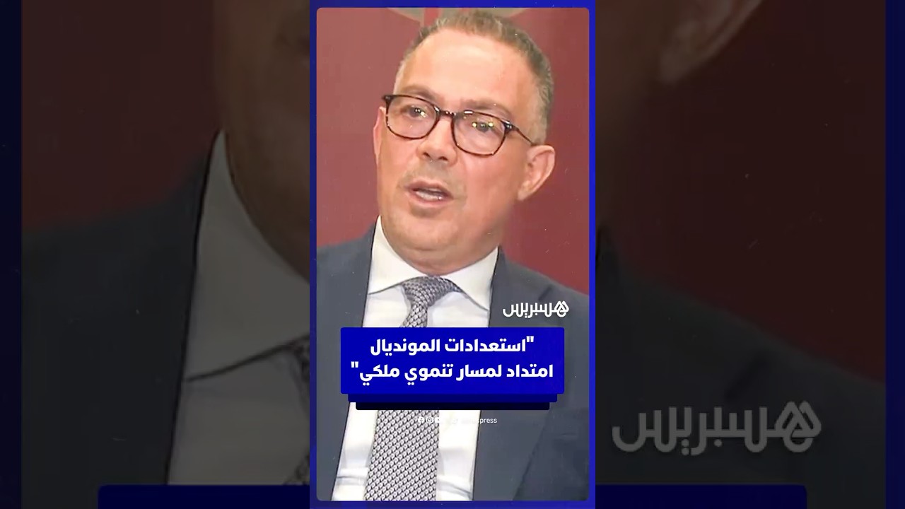 لقجع: استعدادات المونديال امتداد لمسار تنموي أطلقه الملك منذ أكثر من عقدين thumbnail