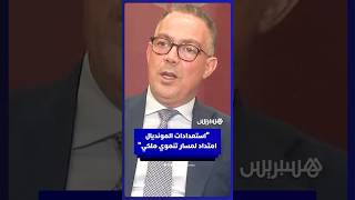 لقجع: استعدادات المونديال امتداد لمسار تنموي أطلقه الملك منذ أكثر من عقدين thumbnail