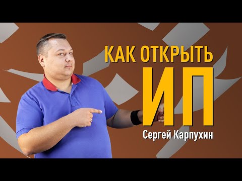 Как открыть ИП. Регистрация ИП, налогообложение ИП, плюсы и минусы ИП. Процесс регистрации ИП в РФ.