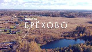 Видеопрезентация поселка «Коттеджный поселок «Большое Брехово»»