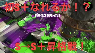S帯底辺がS＋目指す！#3