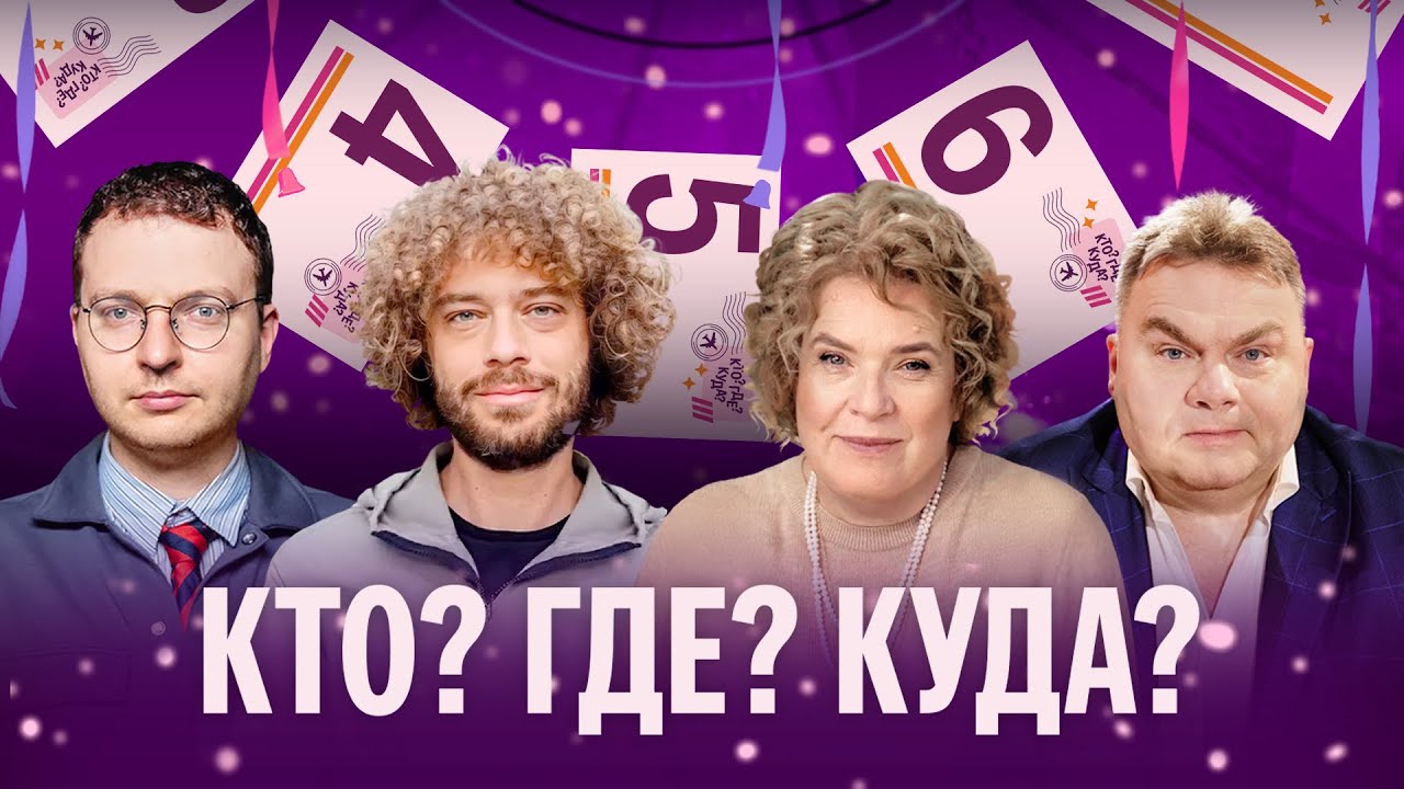 Варламов, Эйдельман, Плющев, Шепелин, Виленская, Филиппенко. Кто? Где? Куда?