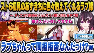 【スト6】初めてのスト6で初見ならではの反応をするあずきちとディスコで色々アドバイスをくれたりコメ欄に現れるラプ様【ホロライブ切り抜き/AZKi/ラプラスダークネス】