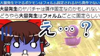 【検証】大量発生で出現するポケモンが「フォルム固定」って噂は本当？【ポケモンSVゆっくり実況】Part.2.5