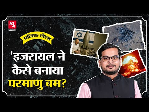 US से चोरी, Mossad, 200 टन Uranium ग़याब, Israel ने कैसे बनाया Atom Bomb? | Alif Laila E48