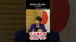 【切り抜き】自民党はいわゆる「移民政策」は絶対に推進していません #高市早苗 総裁 選挙ドットコムちゃんねるインタビュー（2026.2.3）