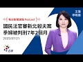 【新聞速報 podcast】國民法官審新北殺夫案 季婦被判刑7年2個月｜20230721公視新聞網