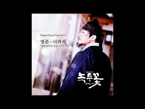 Nokdu Flower  녹두꽃 ost part 4 영준브라운아이드소울   너라서