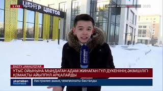 ҰТЫС ОЙЫНЫНА МЫҢДАҒАН АДАМ ЖИНАҒАН ГҮЛ ДҮКЕНІНІҢ ӘКІМШІЛІГІ ҚОМАҚТЫ АЙЫППҰЛ АРҚАЛАЙДЫ