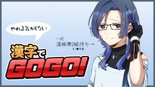 【#漢字でGOGO!】自信がないまま挑む書き取りゲーム【雪代莉々華 | #VTuber】