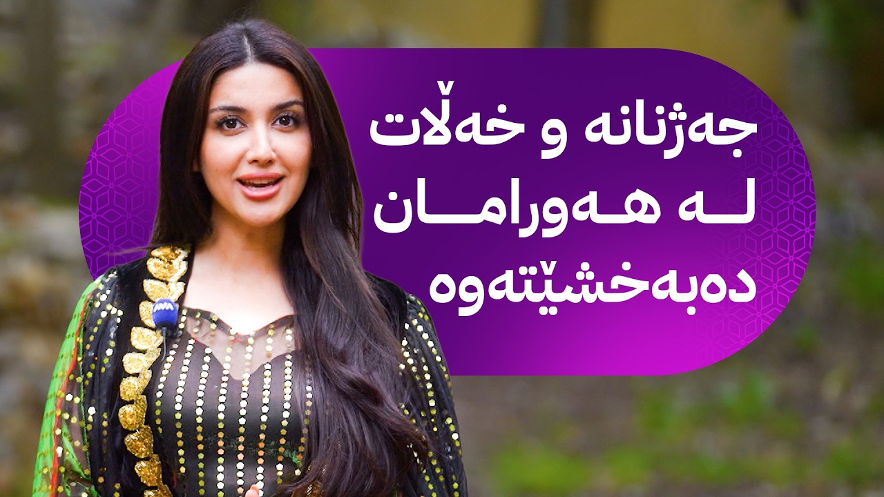 ڤیدیۆ | خەڵاتی پەری؛ جەژنانە و خەڵات لە هەورامان دەبەشێتەوە