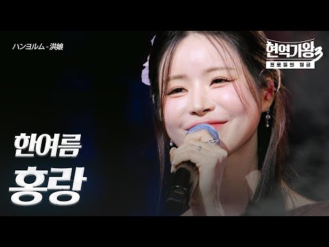 한여름(ハンヨルム) – 홍랑(洪娘)｜현역가왕3 4회