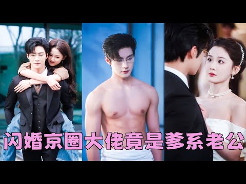 為了穩固家族地位，簡棠盯上周淮謹——京北世家豪門掌權人，清心寡欲克己從容，是一個利益婚姻合作的完美搭檔，本以為是一場形婚，沒想到這個男人不止臉合她口味，其他方面也很契合！夜夜被他嬌寵到紅溫！