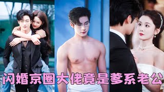 Download lagu 為了穩固家族地位，簡棠盯上周淮謹——京北世家豪門掌權人，清心寡欲克己從容，是一個利益婚姻合作的完美搭檔，本以為是一場形婚，沒想到這個男人不止臉合她口味，其他方面也很契合！夜夜被他嬌寵到紅溫！ mp3