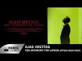 Ηλίας Βρεττός - Τον άνθρωπο τον λάθος | Vrettos - Ton Anthropo Ton Lathos - Official Music Video Ηλίας Βρεττός - Τον άνθρωπο τον λάθος | Vrettos - Ton Anthropo Ton Lathos - Official Music Video