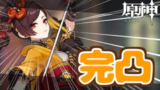 【原神】己が人生最後の愚行。【千織完凸ガチャ】