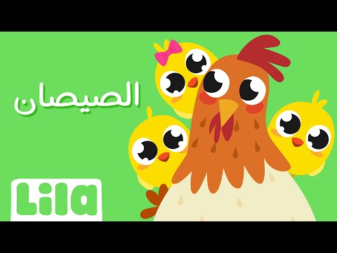 Hal Sisan Shou Helwin 2023 (Little Chicks Song) 🐤 Lila TV