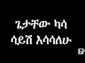 Getachew Kassa – Sayish Esasalehu (Ethiopian Music) ጌታቸው ካሳ - ሳይሽ እሳሳለሁ