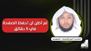 الشيخ السلمي| طريقة الحفظ السريع | المبتكرة | حفظ سريع | في| دورة انعاش العقل | لا مثيل لها