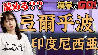 みなさんはこの漢字読めますか？？【漢字でGO！】