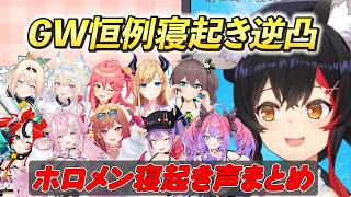 【激レア！？】ホロメン寝起き逆凸おはようボイスまとめ【ホロライブ/切り抜き】