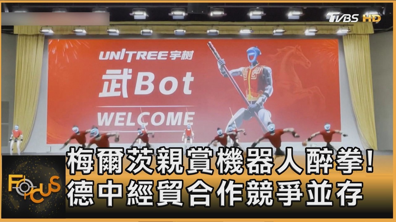梅爾茨親賞機器人醉拳!德中經貿合作競爭並存
