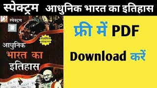 Spectrum Adhunik Bharat Ka Itihas || स्पेक्ट्रम बुक डाउनलोड करे