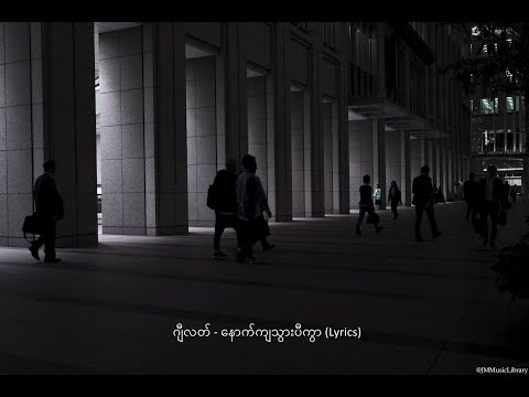 ဂျီလတ် - နောက်ကျသွားပီကွာ (Lyrics)