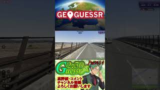 つた旅ぃ2：30ゲッサーPart434　#ロングショート #ゲーム実況 #ゲーム #geoguessr #ショート #ジオゲッサー #日本MAP #japan
