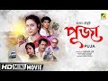 Puja পূজা Bengali Movie Full HD Ranjit Mallick Rina Choudhury