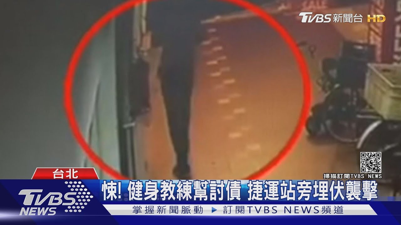 悚!健身教練幫討債 捷運站旁埋伏襲擊