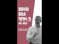 Աստված Ձմեռ պապիկ չէ Փոլ Վոշեր astvac dzmer papik che paul washer